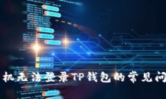 ### 解决手机无法登录TP钱