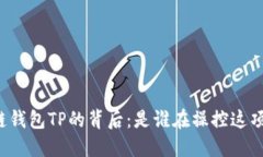 区块链钱包TP的背后：是谁