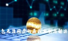 TP钱包无法同步的原因分析