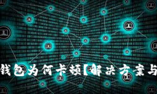 : 以太坊钱包为何卡顿？解决方案与技巧详解