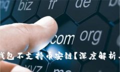 为什么TP钱包不支持币安链