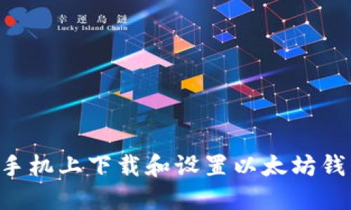 如何在苹果手机上下载和设置以太坊钱包：完整指南