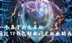 思考一个易于大众且的 