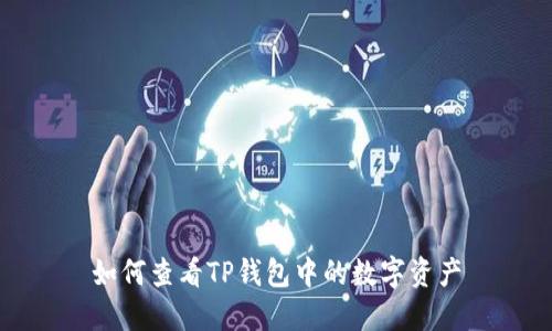 如何查看TP钱包中的数字资产