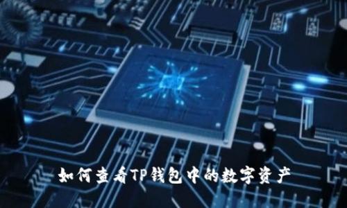 如何查看TP钱包中的数字资产
