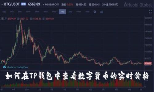如何在TP钱包中查看数字货币的实时价格