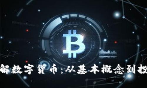 全面了解数字货币：从基本概念到投资策略