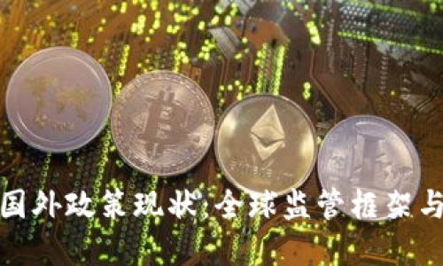 数字货币国外政策现状：全球监管框架与发展动态