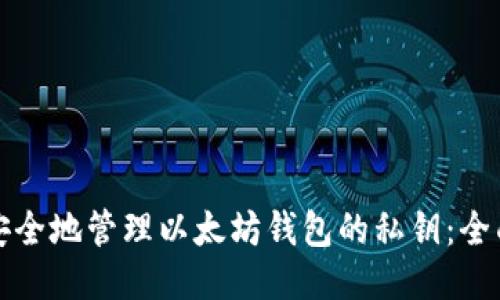 如何安全地管理以太坊钱包的私钥：全面指南