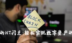 tp钱包里的HT闪兑：轻松实现数字资产的快速交易