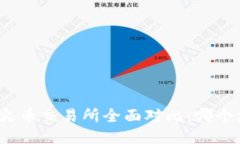 TP钱包与火币交易所全面对