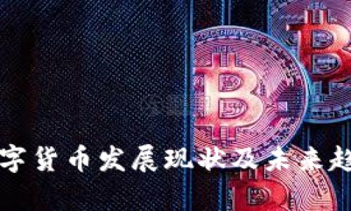 澳门数字货币发展现状及未来趋势解析