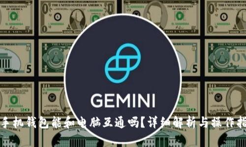 tp手机钱包能和电脑互通吗？详细解析与操作指南