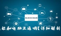 tp手机钱包能和电脑互通吗