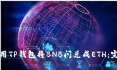如何使用TP钱包将BNB闪兑成