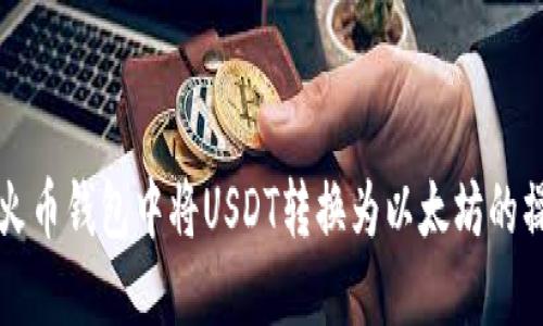 如何在火币钱包中将USDT转换为以太坊的操作指南