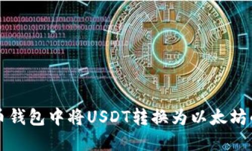 如何在火币钱包中将USDT转换为以太坊的操作指南