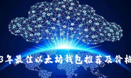 2023年最佳以太坊钱包推荐及价格分析