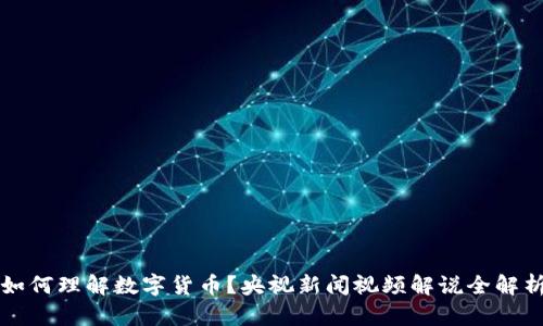 如何理解数字货币？央视新闻视频解说全解析