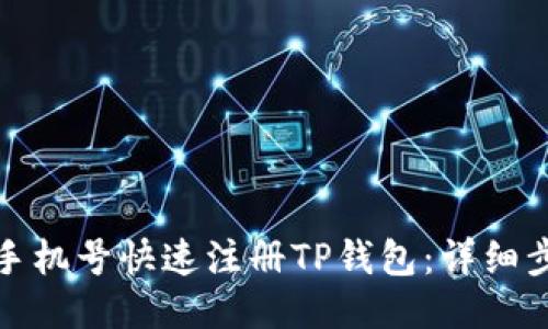 如何通过手机号快速注册TP钱包：详细步骤与技巧