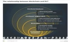 中国正式承认数字货币：