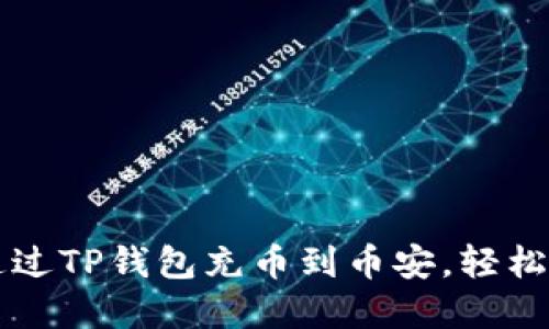 手把手教你如何通过TP钱包充币到币安，轻松实现数字货币转账