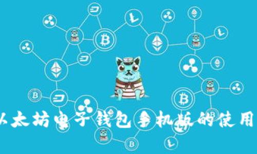 全面解析：以太坊电子钱包手机版的使用指南与优势
