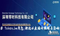### Token.im钱包：燃烧以太坊的机制与影响分析