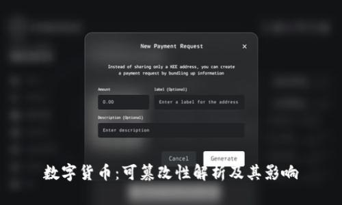 数字货币：可篡改性解析及其影响