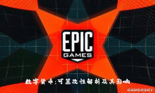 数字货币：可篡改性解析及其影响