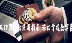 最新版本TP钱包的使用指南