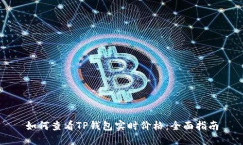 如何查看TP钱包实时价格：全面指南