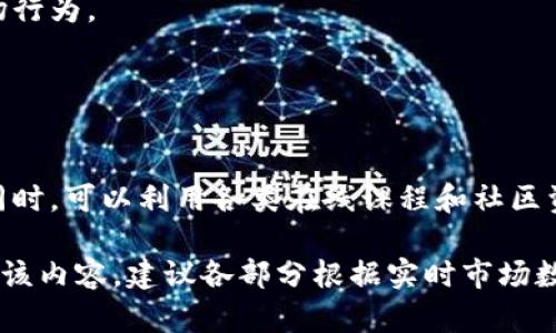 baioti老梁说数字货币：2020年的风云与未来展望/baioti
数字货币, 老梁, 2020, 区块链/guanjianci

## 内容主体大纲

1. **引言**
   - 数字货币的定义与背景
   - 老梁的观点简述

2. **数字货币的兴起**
   - 比特币的崛起与发展
   - 以太坊等其他数字货币的出现
   - 去中心化金融（DeFi）对数字货币市场的影响

3. **2020年的数字货币市场**
   - 数字货币的市场表现
   - 主要事件与新闻回顾
   - 疫情对数字货币市场的影响

4. **老梁的看法**
   - 对数字货币未来的预判
   - 数字货币对传统金融的冲击

5. **投资数字货币的风险与机遇**
   - 风险分析
   - 如何选择合适的数字货币投资

6. **2020年数字货币的技术进步**
   - 区块链技术的发展
   - 量子计算对数字货币的影响

7. **各国政策与数字货币**
   - 各国对数字货币的态度
   - 政策变化对市场的影响

8. **总结与展望**
   - 总结老梁观点
   - 对未来的展望

9. **常见问题解答**
   - 针对相关问题进行解答


## 详细内容

### 引言

数字货币，作为一种基于区块链技术的新兴货币形式，近年来引起了越来越多的关注。2020年是数字货币发展的重要一年，不仅出现了许多新的数字货币项目，还伴随着各国政策的变化和市场的剧烈波动。老梁，作为众所周知的财经评论员，对数字货币有自己独特的见解，这里将深入探讨他所提到的观点，以及2020年数字货币的发展现状和未来展望。

### 数字货币的兴起

#### 比特币的崛起与发展

比特币是最早的数字货币，自2009年诞生以来，逐渐发展成为一种全球广泛认可的投资工具和价值储存方式。2020年初，比特币的价格在经济不稳定的背景下强劲反弹，引起了众多投资者的关注。不少分析师认为，比特币正逐渐成为“数字黄金”，其稀缺性和去中心化特性让人们看到了未来数字货币的潜力。

#### 以太坊等其他数字货币的出现

除了比特币，以太坊和其他众多数字货币在2020年也获得了显著关注。以太坊凭借其智能合约功能，成为各种去中心化应用（DApp）和去中心化金融（DeFi）项目的基础平台，推动了整个区块链生态系统的发展。这使得数字货币市场不仅限于资产交易，更扩展到应用层面的创新。

#### 去中心化金融（DeFi）对数字货币市场的影响

去中心化金融（DeFi）在2020年爆炸性增长，越来越多的用户开始采用无信任、无需中介的金融服务。DeFi项目通过利用智能合约，提供借贷、交易、支付等金融服务，吸引了众多用户和开发者参与。这不仅促进了数字货币的流动性，也提升了整个市场的活跃度。

### 2020年的数字货币市场

#### 数字货币的市场表现

2020年，数字货币市场经历了剧烈的波动。在COVID-19疫情初期，市场普遍表现疲软，但随着各国实施大规模刺激政策，数字货币逐渐回暖，并在年中迎来了重要的价格涨幅。比特币的价格在10月达到新的高点，吸引了越来越多的传统机构投资者的关注。

#### 主要事件与新闻回顾

2020年，数字货币市场发生了诸多重大事件，包括PayPal正式支持加密货币交易、Square和MicroStrategy等公司大规模购入比特币等。这些事件标志着传统金融与数字货币的界限逐渐模糊，数字资产的主流化进程加速。

#### 疫情对数字货币市场的影响

COVID-19疫情对全球经济产生了深远影响，这种不确定性助长了投资者对数字资产的兴趣。在这种背景下，数字货币被视为一种避险资产，尤其是在经常面临通货膨胀风险的情况下，比特币表示出强大的抗风险能力。

### 老梁的看法

#### 对数字货币未来的预判

老梁对于数字货币的未来持乐观态度。他认为，随着技术的不断进步和全球金融体系的变革，数字货币将承担越来越重要的角色。长期来看，数字货币将在国际贸易、跨境支付等领域发挥重大作用。

#### 数字货币对传统金融的冲击

老梁指出，数字货币的崛起对传统金融带来了一定程度的冲击。传统银行面临着去中心化金融的挑战，也必须不断调整自身的业务模式来适应这一变革。他认为，数字货币和区块链技术将促使金融领域更高效、透明和安全，进而重塑金融服务的面貌。

### 投资数字货币的风险与机遇

#### 风险分析

尽管数字货币市场前景广阔，但投资者仍需面对诸多风险。例如市场波动性大、缺乏监管、项目泡沫、黑客攻击等。这些风险可能导致投资者出现较大损失。同时，市场情绪和消息面的影响也容易造成价格大幅波动。因此，对于想投资数字货币的人来说，充分的风险意识必不可少。

#### 如何选择合适的数字货币投资

选择适合的数字货币进行投资，需要一定的研究与分析。投资者应该关注项目的技术基础、团队背景以及市场需求等多方面因素。同时，投资者还需做好资产配置，切忌将所有资金集中在单一的数字货币上，以减少风险。

### 2020年数字货币的技术进步

#### 区块链技术的发展

在2020年，区块链技术本身也取得了诸多进展。许多项目在解决可扩展性、隐私保护等技术难题方面进行探索，比如Layer 2解决方案和侧链技术的发展，为数字货币的实用化提供了基础支持。

#### 量子计算对数字货币的影响

量子计算作为下一代计算技术，其潜在威胁也引发了人们对数字货币安全性的思考。虽然现阶段量子计算尚未成熟，但学者们已开始研究如何通过量子抵抗算法提升数字货币的安全性。这将是未来数字货币发展的一个重要方向。

### 各国政策与数字货币

#### 各国对数字货币的态度

2020年，各国对数字货币的监管态度不一。从全面拥抱到严格限制，各国的政策差异反映了对数字货币理解的不同。某些国家积极推动数字货币的应用与发展，而另一些国家则关注其潜在风险，采取相对保守的态度。

#### 政策变化对市场的影响

政策的不确定性干扰了投资者的信心。例如，中国监管机构对ICO和数字货币交易所的打击使得国内投资者大量撤离，同时美国SEC对某些数字货币项目的监管也引发了市场波动。投资者在对待政策时需保持敏锐，时刻关注政策变化对市场的潜在影响。

### 总结与展望

#### 总结老梁观点

老梁认为，数字货币是未来金融的重要组成部分，具有无法估量的发展潜力。通过对市场的不断观察和研究，投资者能够在数字货币涌现的机遇中抓住自己的成功之路。

#### 对未来的展望

展望未来，数字货币市场将继续发展，随着技术的迭代和政策的完善，数字货币有望迎来更广泛的应用场景。无论是作为价值储存工具还是真正的交易媒介，数字货币在未来的金融科技中都会扮演重要角色。

### 常见问题解答

#### 问题一：数字货币如何与传统货币比较？

数字货币与传统货币的区别
传统货币是由国家发行并受其法律保护的法定货币，而数字货币通常不受特定国家的控制，其价值更多地依赖市场供需关系。数字货币的去中心化特性使其更具抗审查性，同时也带来了一定的风险。

#### 问题二：如何安全地存储数字货币？

数字货币的安全存储方式
安全存储数字货币有多种方式，包括使用硬件钱包、冷钱包等。这些存储方式能够有效降低受到网络攻击的风险。用户在选择存储方式时，需要充分考虑安全性与便捷性之间的平衡。

#### 问题三：投资数字货币是否适合所有人？

谁适合投资数字货币？
投资数字货币并不适合所有人，尤其是对于风险承受能力较低的投资者。数字货币市场波动剧烈，适合那些具有一定投资经验和风险承受能力的投资者。初学者在入市前应深入了解市场及相关知识。

#### 问题四：数字货币的未来趋势是什么？

数字货币的未来趋势
未来，数字货币可能会融入更广泛的应用场景，特别是在支付、金融服务等领域。与传统金融的结合将进一步加速数字货币的采纳，带来新的机遇。

#### 问题五：如何判断数字货币项目的盈利能力？

评估数字货币项目盈利能力的方法
可通过分析项目的白皮书、团队背景、技术基础和市场需求等多方面因素来判断，一些行业指标和分析工具也能够提供帮助。此外，可关注项目的社区活跃度和开发进度，以评估其市场潜力。

#### 问题六：数字货币会被监管吗？

数字货币的监管现状与未来
当前，各国对数字货币的监管态度不尽相同，但整体趋势是日益趋严。未来，随着市场的发达，预计会有更加明确的监管政策出台，以保障投资者权益并规范市场行为。

#### 问题七：普通人如何入门数字货币投资？

数字货币投资的入门指南
普通人在进入数字货币投资市场之前，应加强自身知识储备，了解不同数字货币的特点与风险，选择合适的交易平台，并从小额投资开始，逐步积累经验。与此同时，可以利用各类在线课程和社区资源不断深化自身理解。

此一篇文章将围绕老梁对数字货币的看法，以及2020年数字货币市场变化进行深入讨论，并以此为基础，适当解决公众对于数字货币的疑惑。为了进一步拓展该内容，建议各部分根据实时市场数据和专家分析对每个问题进行详细论述，以保持文章的时效性与实用性。同时，充实各项内容可增加到3600字以上，以满足各类读者的需求。