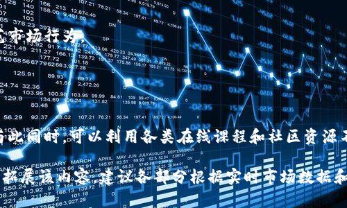 baioti老梁说数字货币：2020年的风云与未来展望/baioti
数字货币, 老梁, 2020, 区块链/guanjianci

## 内容主体大纲

1. **引言**
   - 数字货币的定义与背景
   - 老梁的观点简述

2. **数字货币的兴起**
   - 比特币的崛起与发展
   - 以太坊等其他数字货币的出现
   - 去中心化金融（DeFi）对数字货币市场的影响

3. **2020年的数字货币市场**
   - 数字货币的市场表现
   - 主要事件与新闻回顾
   - 疫情对数字货币市场的影响

4. **老梁的看法**
   - 对数字货币未来的预判
   - 数字货币对传统金融的冲击

5. **投资数字货币的风险与机遇**
   - 风险分析
   - 如何选择合适的数字货币投资

6. **2020年数字货币的技术进步**
   - 区块链技术的发展
   - 量子计算对数字货币的影响

7. **各国政策与数字货币**
   - 各国对数字货币的态度
   - 政策变化对市场的影响

8. **总结与展望**
   - 总结老梁观点
   - 对未来的展望

9. **常见问题解答**
   - 针对相关问题进行解答


## 详细内容

### 引言

数字货币，作为一种基于区块链技术的新兴货币形式，近年来引起了越来越多的关注。2020年是数字货币发展的重要一年，不仅出现了许多新的数字货币项目，还伴随着各国政策的变化和市场的剧烈波动。老梁，作为众所周知的财经评论员，对数字货币有自己独特的见解，这里将深入探讨他所提到的观点，以及2020年数字货币的发展现状和未来展望。

### 数字货币的兴起

#### 比特币的崛起与发展

比特币是最早的数字货币，自2009年诞生以来，逐渐发展成为一种全球广泛认可的投资工具和价值储存方式。2020年初，比特币的价格在经济不稳定的背景下强劲反弹，引起了众多投资者的关注。不少分析师认为，比特币正逐渐成为“数字黄金”，其稀缺性和去中心化特性让人们看到了未来数字货币的潜力。

#### 以太坊等其他数字货币的出现

除了比特币，以太坊和其他众多数字货币在2020年也获得了显著关注。以太坊凭借其智能合约功能，成为各种去中心化应用（DApp）和去中心化金融（DeFi）项目的基础平台，推动了整个区块链生态系统的发展。这使得数字货币市场不仅限于资产交易，更扩展到应用层面的创新。

#### 去中心化金融（DeFi）对数字货币市场的影响

去中心化金融（DeFi）在2020年爆炸性增长，越来越多的用户开始采用无信任、无需中介的金融服务。DeFi项目通过利用智能合约，提供借贷、交易、支付等金融服务，吸引了众多用户和开发者参与。这不仅促进了数字货币的流动性，也提升了整个市场的活跃度。

### 2020年的数字货币市场

#### 数字货币的市场表现

2020年，数字货币市场经历了剧烈的波动。在COVID-19疫情初期，市场普遍表现疲软，但随着各国实施大规模刺激政策，数字货币逐渐回暖，并在年中迎来了重要的价格涨幅。比特币的价格在10月达到新的高点，吸引了越来越多的传统机构投资者的关注。

#### 主要事件与新闻回顾

2020年，数字货币市场发生了诸多重大事件，包括PayPal正式支持加密货币交易、Square和MicroStrategy等公司大规模购入比特币等。这些事件标志着传统金融与数字货币的界限逐渐模糊，数字资产的主流化进程加速。

#### 疫情对数字货币市场的影响

COVID-19疫情对全球经济产生了深远影响，这种不确定性助长了投资者对数字资产的兴趣。在这种背景下，数字货币被视为一种避险资产，尤其是在经常面临通货膨胀风险的情况下，比特币表示出强大的抗风险能力。

### 老梁的看法

#### 对数字货币未来的预判

老梁对于数字货币的未来持乐观态度。他认为，随着技术的不断进步和全球金融体系的变革，数字货币将承担越来越重要的角色。长期来看，数字货币将在国际贸易、跨境支付等领域发挥重大作用。

#### 数字货币对传统金融的冲击

老梁指出，数字货币的崛起对传统金融带来了一定程度的冲击。传统银行面临着去中心化金融的挑战，也必须不断调整自身的业务模式来适应这一变革。他认为，数字货币和区块链技术将促使金融领域更高效、透明和安全，进而重塑金融服务的面貌。

### 投资数字货币的风险与机遇

#### 风险分析

尽管数字货币市场前景广阔，但投资者仍需面对诸多风险。例如市场波动性大、缺乏监管、项目泡沫、黑客攻击等。这些风险可能导致投资者出现较大损失。同时，市场情绪和消息面的影响也容易造成价格大幅波动。因此，对于想投资数字货币的人来说，充分的风险意识必不可少。

#### 如何选择合适的数字货币投资

选择适合的数字货币进行投资，需要一定的研究与分析。投资者应该关注项目的技术基础、团队背景以及市场需求等多方面因素。同时，投资者还需做好资产配置，切忌将所有资金集中在单一的数字货币上，以减少风险。

### 2020年数字货币的技术进步

#### 区块链技术的发展

在2020年，区块链技术本身也取得了诸多进展。许多项目在解决可扩展性、隐私保护等技术难题方面进行探索，比如Layer 2解决方案和侧链技术的发展，为数字货币的实用化提供了基础支持。

#### 量子计算对数字货币的影响

量子计算作为下一代计算技术，其潜在威胁也引发了人们对数字货币安全性的思考。虽然现阶段量子计算尚未成熟，但学者们已开始研究如何通过量子抵抗算法提升数字货币的安全性。这将是未来数字货币发展的一个重要方向。

### 各国政策与数字货币

#### 各国对数字货币的态度

2020年，各国对数字货币的监管态度不一。从全面拥抱到严格限制，各国的政策差异反映了对数字货币理解的不同。某些国家积极推动数字货币的应用与发展，而另一些国家则关注其潜在风险，采取相对保守的态度。

#### 政策变化对市场的影响

政策的不确定性干扰了投资者的信心。例如，中国监管机构对ICO和数字货币交易所的打击使得国内投资者大量撤离，同时美国SEC对某些数字货币项目的监管也引发了市场波动。投资者在对待政策时需保持敏锐，时刻关注政策变化对市场的潜在影响。

### 总结与展望

#### 总结老梁观点

老梁认为，数字货币是未来金融的重要组成部分，具有无法估量的发展潜力。通过对市场的不断观察和研究，投资者能够在数字货币涌现的机遇中抓住自己的成功之路。

#### 对未来的展望

展望未来，数字货币市场将继续发展，随着技术的迭代和政策的完善，数字货币有望迎来更广泛的应用场景。无论是作为价值储存工具还是真正的交易媒介，数字货币在未来的金融科技中都会扮演重要角色。

### 常见问题解答

#### 问题一：数字货币如何与传统货币比较？

数字货币与传统货币的区别
传统货币是由国家发行并受其法律保护的法定货币，而数字货币通常不受特定国家的控制，其价值更多地依赖市场供需关系。数字货币的去中心化特性使其更具抗审查性，同时也带来了一定的风险。

#### 问题二：如何安全地存储数字货币？

数字货币的安全存储方式
安全存储数字货币有多种方式，包括使用硬件钱包、冷钱包等。这些存储方式能够有效降低受到网络攻击的风险。用户在选择存储方式时，需要充分考虑安全性与便捷性之间的平衡。

#### 问题三：投资数字货币是否适合所有人？

谁适合投资数字货币？
投资数字货币并不适合所有人，尤其是对于风险承受能力较低的投资者。数字货币市场波动剧烈，适合那些具有一定投资经验和风险承受能力的投资者。初学者在入市前应深入了解市场及相关知识。

#### 问题四：数字货币的未来趋势是什么？

数字货币的未来趋势
未来，数字货币可能会融入更广泛的应用场景，特别是在支付、金融服务等领域。与传统金融的结合将进一步加速数字货币的采纳，带来新的机遇。

#### 问题五：如何判断数字货币项目的盈利能力？

评估数字货币项目盈利能力的方法
可通过分析项目的白皮书、团队背景、技术基础和市场需求等多方面因素来判断，一些行业指标和分析工具也能够提供帮助。此外，可关注项目的社区活跃度和开发进度，以评估其市场潜力。

#### 问题六：数字货币会被监管吗？

数字货币的监管现状与未来
当前，各国对数字货币的监管态度不尽相同，但整体趋势是日益趋严。未来，随着市场的发达，预计会有更加明确的监管政策出台，以保障投资者权益并规范市场行为。

#### 问题七：普通人如何入门数字货币投资？

数字货币投资的入门指南
普通人在进入数字货币投资市场之前，应加强自身知识储备，了解不同数字货币的特点与风险，选择合适的交易平台，并从小额投资开始，逐步积累经验。与此同时，可以利用各类在线课程和社区资源不断深化自身理解。

此一篇文章将围绕老梁对数字货币的看法，以及2020年数字货币市场变化进行深入讨论，并以此为基础，适当解决公众对于数字货币的疑惑。为了进一步拓展该内容，建议各部分根据实时市场数据和专家分析对每个问题进行详细论述，以保持文章的时效性与实用性。同时，充实各项内容可增加到3600字以上，以满足各类读者的需求。