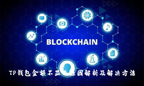 TP钱包金额不显示原因解析及解决方法