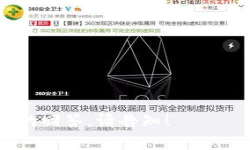   如何在TP钱包中创建以太坊钱包/  

 guanjianci TP钱包,以太坊,数字钱包,加密货币/ guanjianci 

### 内容主体大纲

1. **引言**
    - 什么是TP钱包
    - 为什么选择TP钱包

2. **以太坊简介**
    - 以太坊的定义
    - 以太坊的应用场景
    - 以太坊的优势

3. **创建TP钱包的准备工作**
    - 下载TP钱包
    - 安装过程
    - 语言设置

4. **在TP钱包中创建以太坊钱包**
    - 第一步：打开TP钱包
    - 第二步：选择创建新钱包
    - 第三步：设置钱包名称和密码
    - 第四步：备份助记词

5. **如何使用以太坊钱包**
    - 收取以太坊的方法
    - 发送以太坊的步骤
    - 查看交易记录

6. **TP钱包的功能**
    - 多种数字货币支持
    - DApp应用生态
    - 安全性介绍

7. **常见问题解答**
    - 连接交易所
    - 恢复钱包
    - 钱包安全问题

8. **结论**
    - 为什么选择在TP钱包中建以太坊钱包
    - 对未来加密货币的展望

---

### 内容正文

#### 引言

在数字货币迅速发展的大环境下，如何管理和保护自己的资产显得尤为重要。TP钱包作为一款国内知名的数字资产钱包，因其使用方便、安全性高而受到众多用户的青睐。本文将详细介绍如何在TP钱包中创建以太坊钱包，并探讨以太坊的特点及其应用。

#### 以太坊简介

以太坊是一个开放的区块链平台，具有智能合约功能，允许开发者构建分散式应用（DApp）。与比特币不同，以太坊不仅是一个加密货币（以太币ETH），更是一个平台，支持多样化的去中心化应用。

以太坊的应用场景包括去中心化金融（DeFi）、非同质化代币（NFT）、供应链管理、身份验证等。在过去的几年中，因其强大的技术和广泛的应用场景，以太坊已成为第二大数字货币。

以太坊的优势在于其强大的智能合约功能和活跃的开发者社区，使得其在不断创新和升级。以太坊近期推出的2.0版本，解决了高交易费用和网络拥堵等问题，将会带来巨大的发展潜力。

#### 创建TP钱包的准备工作

在开始创建以太坊钱包之前，首先需要下载并安装TP钱包。TP钱包兼容多种操作系统，包括Android和iOS，用户可以在应用商店中轻松找到并下载最新版本。

下载完成后，按照提示进行安装，安装过程中可以选择所需的语言，确保在使用过程中的流畅体验。安装完成后，打开TP钱包，准备创建您的以太坊钱包。

#### 在TP钱包中创建以太坊钱包

##### 第一步：打开TP钱包

在您的手机上找到已安装的TP钱包应用，点击打开。应用启动后，您将看到主界面，一系列的功能选项将出现。

##### 第二步：选择创建新钱包

在主界面中，您会看到“创建新钱包”或“导入钱包”的选项。选择“创建新钱包”，这将引导您进入创建钱包的流程。

##### 第三步：设置钱包名称和密码

接下来，您需要为您的钱包设置一个名称以及一个安全密码。这个密码将用于保护您的资产，务必选择一个安全性高且容易记住的密码。请注意，密码一旦丢失，将无法恢复。

##### 第四步：备份助记词

此时，TP钱包将生成一组助记词（通常为12个单词）。这是您恢复钱包的唯一凭证，请务必将其安全保存，最好以纸质形式存储，不要在手机或电脑中保存。备份助记词是保护您资产的关键步骤。

#### 如何使用以太坊钱包

##### 收取以太坊的方法

创建完以太坊钱包后，您可以通过多种方式进行充值，例如通过其他钱包转账、从交易所购买等。在钱包主页，您将看到您的以太坊地址，复制该地址并提供给发送方。

##### 发送以太坊的步骤

在需要发送以太坊时，点击“发送”按钮，输入接收方的以太坊地址及要发送的金额，确认无误后输入您的钱包密码，完成交易。TP钱包将会在区块链上处理您的交易。

##### 查看交易记录

所有的交易信息都可以在TP钱包的交易记录中找到，包括发送和接收的详细信息。有任何问题，可以通过交易记录查找交易状态。

#### TP钱包的功能

TP钱包除了支持以太坊外，还支持多种数字资产，包括比特币、USDT等。这使得用户能够方便地管理多种数字货币。TP钱包提供了丰富的功能，例如一键访问去中心化金融应用、交易所等，给用户带来更多的便利。

TP钱包还专注于安全性，采用多种安全技术以保证用户的资产安全。用户可以通过设置手势密码和面部识别等额外保护措施来增强钱包的安全性。

#### 常见问题解答

##### 连接交易所

在TP钱包中，您可以直接连接到多个交易所进行交易。通过点击“交易”选项，选择您希望交易的资产，即可进入交易界面，轻松买入或卖出数字货币。

在连接交易所时，请注意了解各个交易所的费用和限制，以避免不必要的损失。同时，确保使用可信赖的交易平台，以保护您的资产。

##### 恢复钱包

如果您的手机丢失或TP钱包不慎删除，您可以使用之前备份的助记词恢复钱包。在登录界面中选择“导入钱包”，输入助记词即可恢复您的资产。

务必保持助记词的安全，切勿泄露给他人。即使是TP钱包的客服人员也不应要求这个信息。

##### 钱包安全问题

TP钱包在安全性方面采取了一系列措施。确保您的软件保持最新，定期更改密码，并选择强度高的密码，对于保护钱包至关重要。此外，尽量避免在公共Wi-Fi网络下进行重要操作，以防不测。

#### 结论

在TP钱包中创建以太坊钱包是一个简单而安全的过程。通过随时管理自己的数字资产，您可以充分享受以太坊及其带来的创新和潜力。面对不断变化的加密货币市场，选择一个可靠的钱包对于投资者至关重要。

选择TP钱包无疑是一个明智的决定，凭借其易用性和多种功能，TP钱包将成为您数字资产的得力助手。在未来的加密货币世界中，祝您获得丰厚的回报！

---

### 相关问题

1. TP钱包的优势是什么？
2. 如何保护我的TP钱包安全？
3. TP钱包是否支持多种数字货币？
4. 如何导入已存在的钱包？
5. TP钱包的交易费用是怎样的？
6. 如何查看我的交易历史？
7. WalletConnect是什么，如何使用？

---

每个问题回答的详细内容将包含约700个字，确保覆盖相关技术细节和用户使用心得。如需进一步细化或具体问题的回答，请告知！