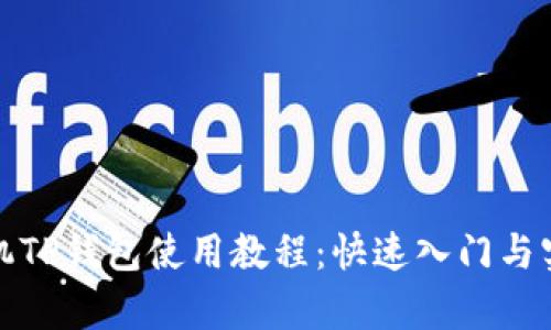 安卓手机TP钱包使用教程：快速入门与实用技巧