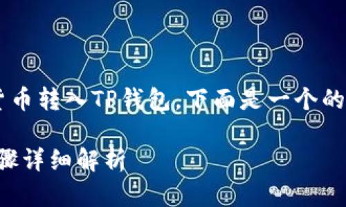 为了帮助大众如何将数字货币转入TP钱包，下面是一个的、相关关键词以及内容大纲。

如何将币种转入TP钱包：步骤详细解析