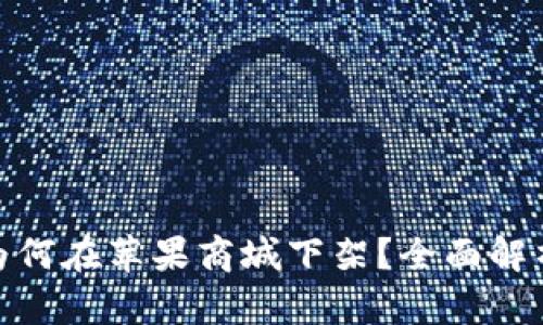 TP钱包为何在苹果商城下架？全面解析与影响