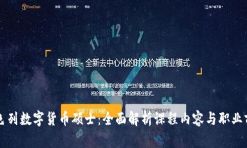以色列数字货币硕士：全面解析课程内容与职业前景