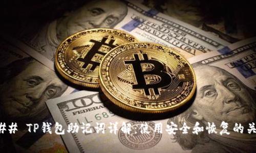 ### TP钱包助记词详解：使用安全和恢复的关键