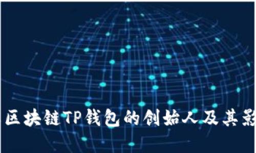 了解区块链TP钱包的创始人及其影响力