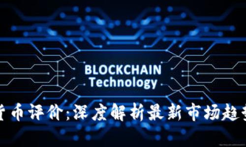 中金网数字货币评价：深度解析最新市场趋势与投资机会
