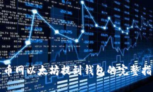 火币网以太坊提到钱包的完整指南