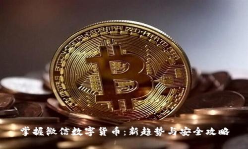 掌握微信数字货币：新趋势与安全攻略