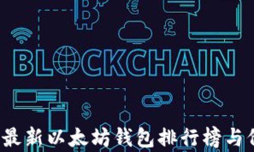 
2023年最新以太坊钱包排行榜与价格分析