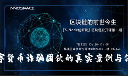 揭示数字货币诈骗团伙的真实案例与保护措施