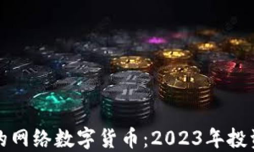 
最好的网络数字货币：2023年投资指南