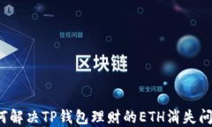 如何解决TP钱包理财的ET