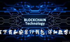 如何下载和安装TP钱包：详